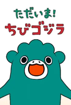 我回來了！小哥吉拉第2季