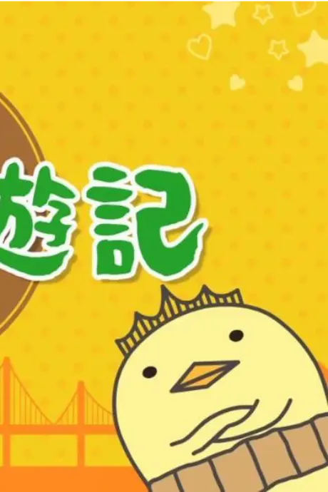 巴利先生的諸國漫遊記