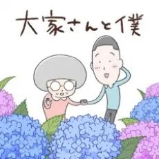 房東與我