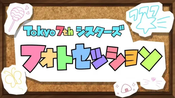 777☆SISTERS 角色舞臺問候影片