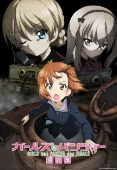 少女與戰車 最終章 第5話