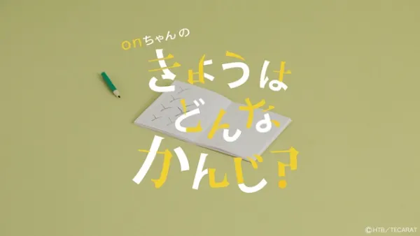 onちゃんのきょうはどんなかんじ？