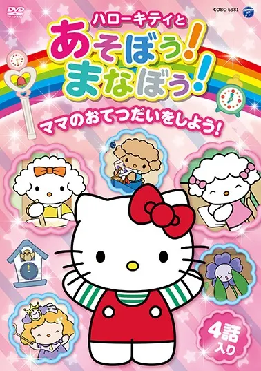 Hello Kitty 一起玩！一起學習！
