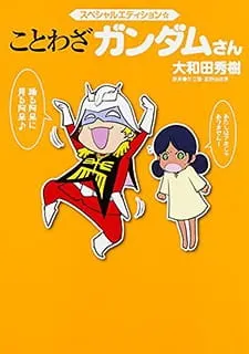 ことわざガンダムさん