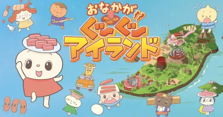 肚子咕嚕咕嚕島