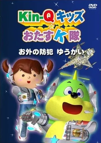 Kin-Qキッズ☆おたすK隊