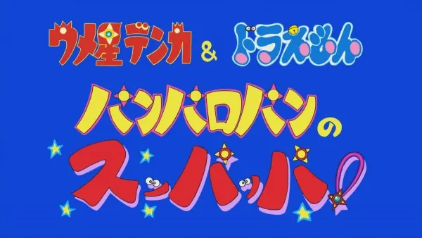 梅星王子＆哆啦A夢『潘帕羅潘的酸酸酸！』