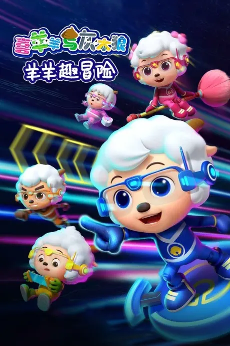 喜羊羊與灰太狼之羊羊趣冒險