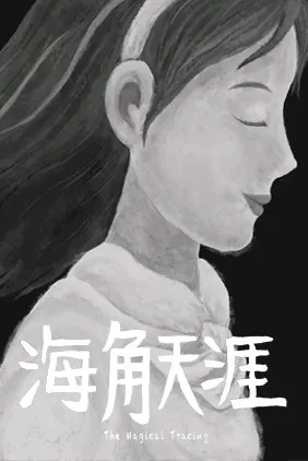 海角天涯