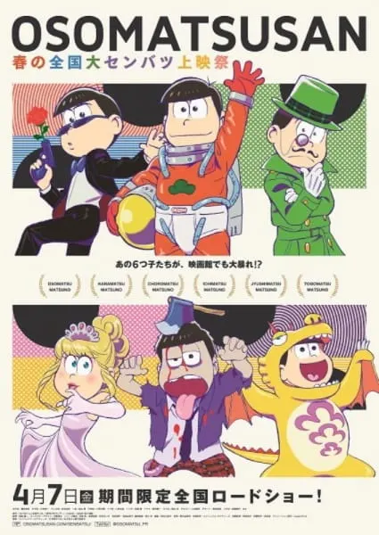 阿松 春季全國大選拔上映祭 澡堂問答2