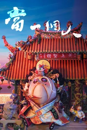 當 一個人