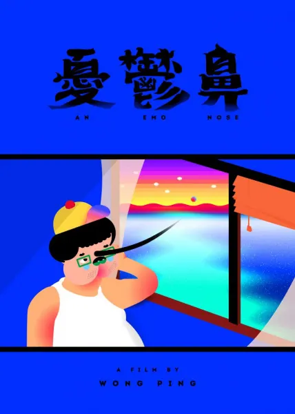 憂鬱鼻