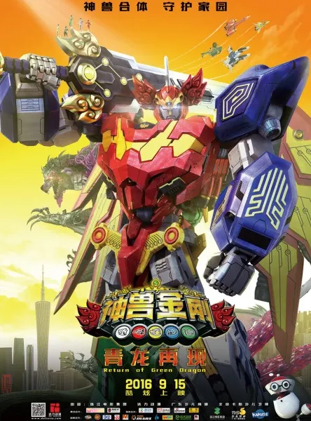 神獸金剛之青龍再現