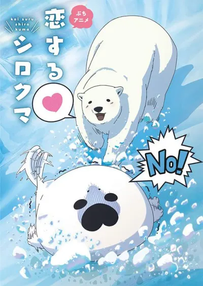 戀愛中的白熊