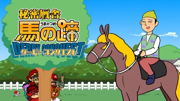 鷹の爪外伝「秘密厩舎 馬の蹄 ダービーコンクエスト」