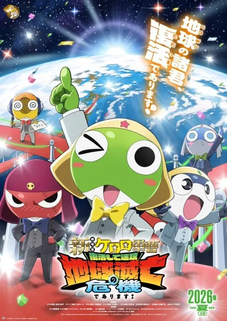新劇場版☆Keroro軍曹 復活後地球即將滅亡的危機是也！