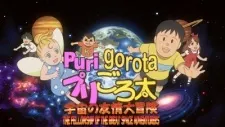 普莉與五郎太 宇宙的友情大冒險