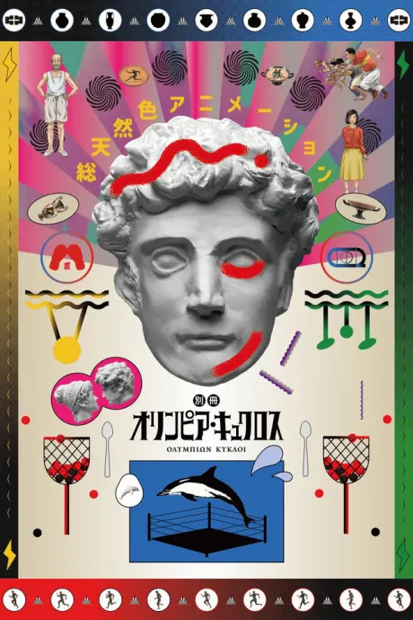 別冊 奧林匹亞之環