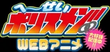 平成警察