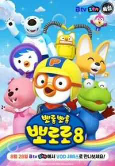 小企鵝Pororo 8