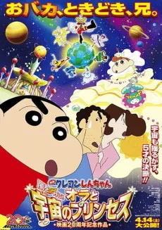 蠟筆小新：我與我的宇宙公主