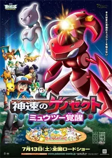 寵物小精靈劇場版：神速的蓋諾賽克特 超夢覺醒