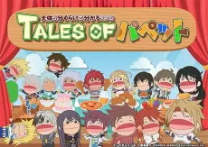 TALES OF パペット