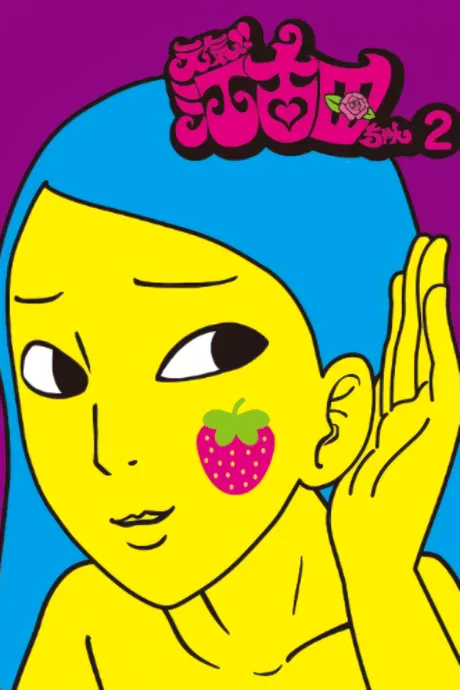 元氣!! 江古田醬