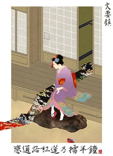 火要鎮