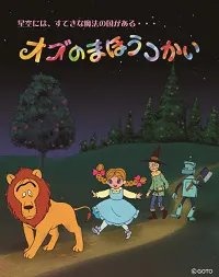 綠野仙蹤