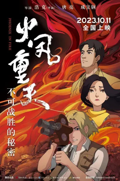火鳳重天