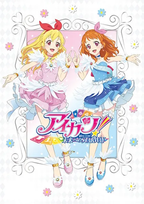 偶像活動 10th STORY ～通往未來的STARWAY～