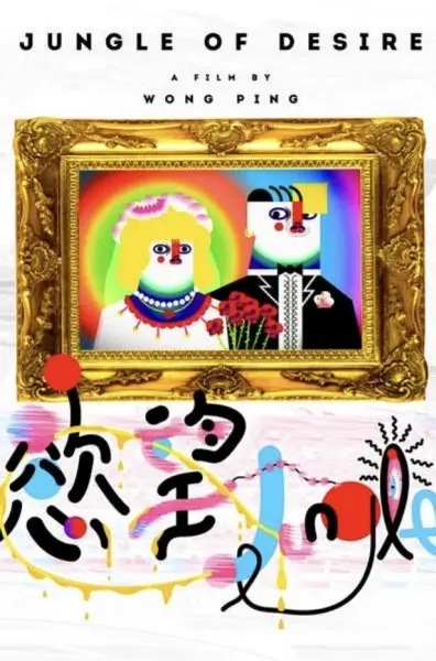 欲望Jungle