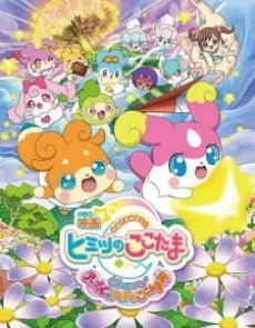 見習神明 秘密的COCOTAMA 引發奇蹟吧♪特普露與心跳COCOTAMA界