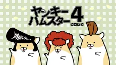 不良倉鼠 第4季