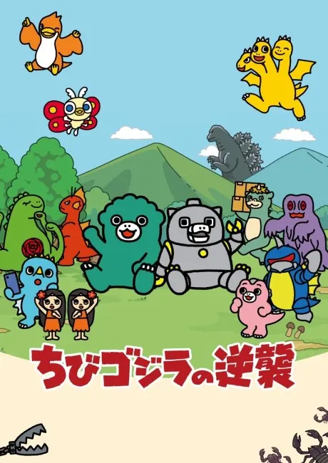 小哥斯拉的逆襲 第二季