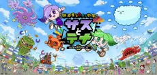 湖池屋SDGs劇場 サスとテナ シーズン６