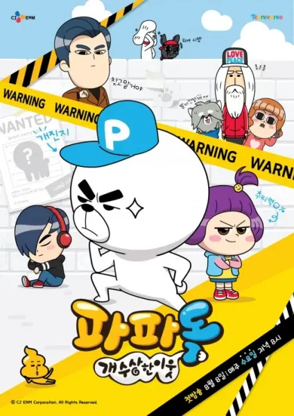 파파독 시즌 2