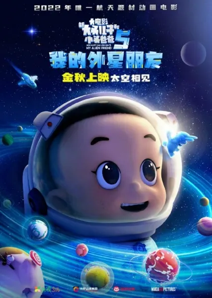 新大頭兒子和小頭爸爸5：我的外星朋友