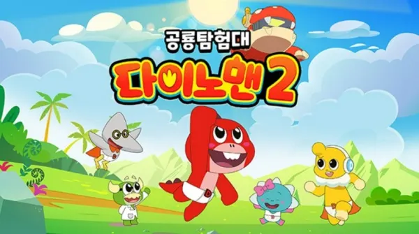 공룡탐험대 다이노맨2