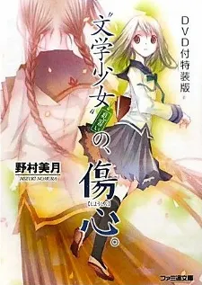 文學少女 今日的點心 〜初戀〜