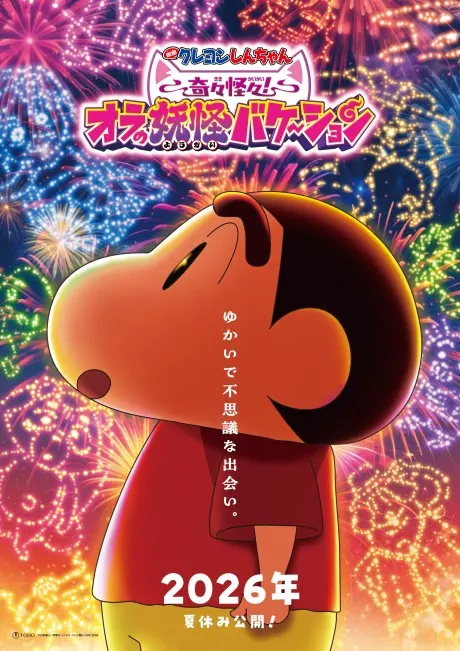 蠟筆小新 奇奇怪怪! 我的妖怪假期
