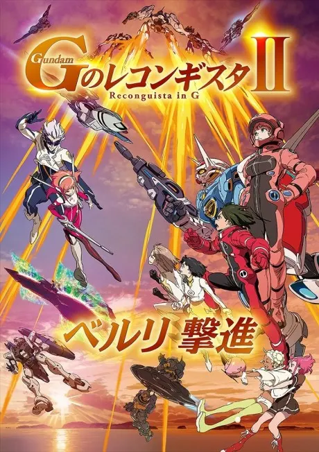 劇場版 G之復國運動 II 貝爾利 擊進