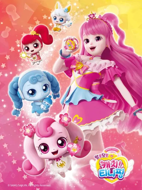 魔法鑰匙 奇妙! 萌可