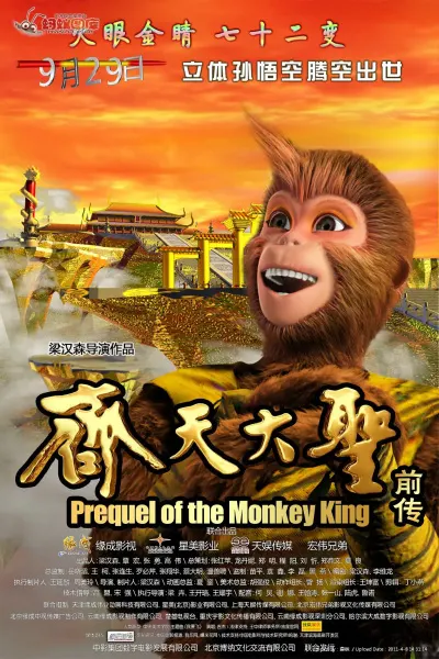 齐天大圣前传