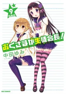 我老婆是學生會長！ 學生會長與泡澡遊戲