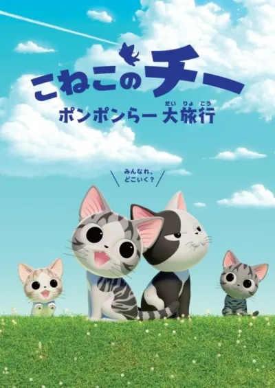 小貓小起的碰碰大旅行