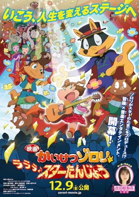 怪傑佐羅利　啦啦啦♪明星誕生