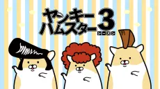 不良倉鼠 第3季