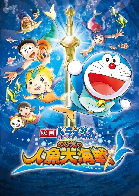 大雄的人魚大海戰
